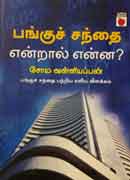 பங்குச் சந்தை என்றால் என்ன ?/ Pangu santhai endraal enna ?